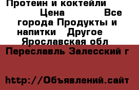 Протеин и коктейли Energy Diet › Цена ­ 1 900 - Все города Продукты и напитки » Другое   . Ярославская обл.,Переславль-Залесский г.